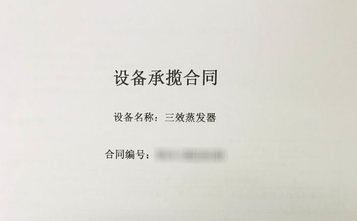 三效蒸發(fā)器項(xiàng)目合同 三效蒸發(fā)器項(xiàng)目合同